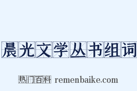 晨光文学丛书组词是什么意思的图片